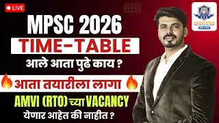 MPSC 2026 Time Table Out | आता पुढे काय? | AMVI (RTO) Vacancy Update | तयारीला लागा! 🔥