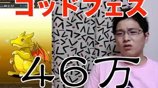 実況【パズドラ】ゴッドフェス【46万】