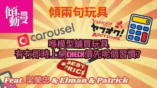 《傾兩句玩具》【模型舖即場 check 價？😂】收藏家壞習慣大公開｜梁榮忠 x Elman x Patrick