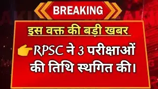 Rpsc first grade exam postponed||rpsc first grade exam latest news||#viral #viralvideo