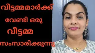 വീട്ടമ്മ മാർക്ക് വേണ്ടി, വീട്ടിൽ ഉള്ളവർ കേൾക്കാൻ 🙏