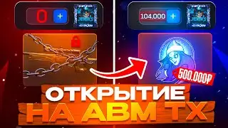 ПРОДАЛ АВИК ТХ ЗА 100.000₽😱 ЗАБРАЛ 0.5 ЛЯМА С ОТКРЫТИЯ НА БУЛЛ ДРОП