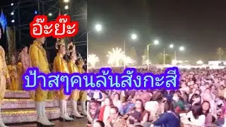 อ๊ะยะป้าสๆคนล้นสังกะสี งานฉลองพุทธมณฑลอีสาน#ขอนแก่น#ใจเกินร้อย#หมอลำ#บอยศิริชัย#พุทธมณฑลอีสาน 