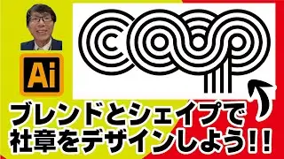 【イラストレーターIllustrator】ブレンドツールとシェイプ形成ツールで社章をデザインする。モックアップで装飾もします　イラレ老師　#illustrator #イラストレーター