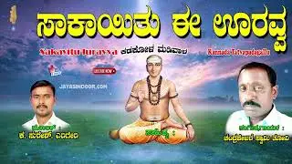 Chandra Sekhar Swamy Bakthi Tatvalu | ಸೂರ್ಯನು ಬೆಳಗುತ್ತಿದ್ದಾನೆ| Kannada Thatva Padagalu | Jayasindoor