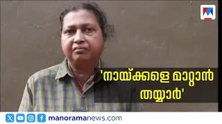 നാട്ടുകാരെ വലച്ച നായപ്രേമം; ഇടപെട്ട് മേയര്‍ | V V Rajesh