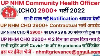UP NHM 2900+ डॉक्यूमेंट वेरिफिकेशन को लेकर जारी किया ईमेल- nhmltgrievance@gmail.com