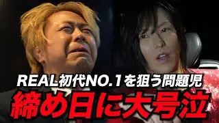 【波乱】REAL初の締め日で問題児ホストが大号泣。初代NO.1の行方は…