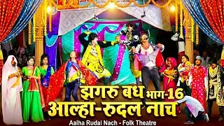 झगरु बध भाग-16 | Aalha Rudal Superhit Nautanki | Jhagru Vadh Action Scene!🔥 Aalha Rudal Nach Part 16