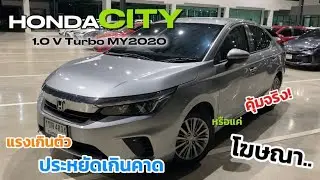 🚘แรงเกินตัว..คุ้มเกินคาด Honda CITY 1.0 Turbo รถเล็กที่แรงเกินตัว📱0839264629 นน#รถมือสอง #honda 
