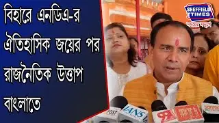 Asansol:- After the historic victory of NDA in Bihar, political heat is now in Bengal