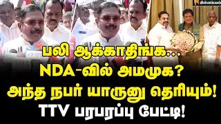TTV Dhinakaran Speech | நாங்க தான் முடிவு பண்ணுவோம்... TTV அதிரடி! | ADMK | EPS | NDA Allaince