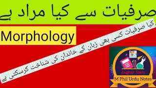 صرفیات | صرف و نحو |Morphology | لسانیات کی شاخ | صرفیات کسے کہتے ہیں
