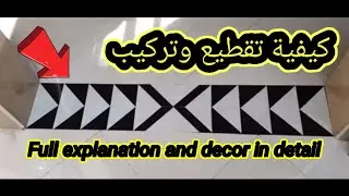 Decor explained to Lina Talbu, some of the brothers شرح ديكور سيراميك لطلبو لينا بعض الإخوان