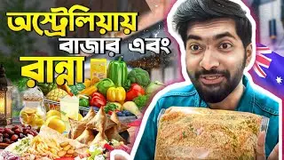 অস্ট্রেলিয়ার জীবনযাত্রা কেমন ২০২৬ | Life in Australia 2026