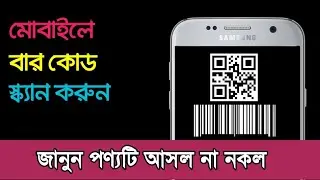 Check any product whether it is original or fake on mobile | Best barcode scanner for android