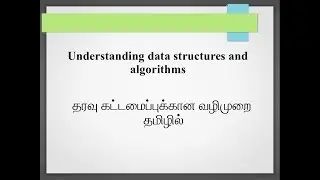022 தரவு கட்டமைப்புக்கான வழிமுறை | தமிழில் | Algorithms And Data Structures in Tamil