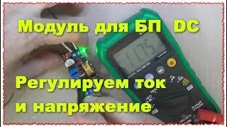 БП с регулировкой и защитой по току 5A DC-DC CC CV Зарядное устройство