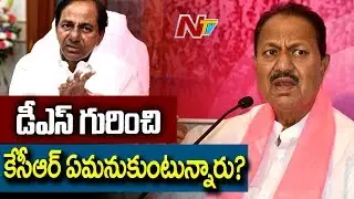 Suspense Still Continues on D Srinivas Suspension Issue | డీఎస్ గురించి కేసీఆర్ ఏమనుకుంటున్నారు?