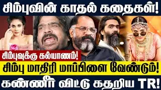 சிம்புவுக்கு கல்யாணம்! | சிம்பு மாதிரி மாப்பிளை வேண்டும்! #simbu #cinema