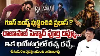 రాజాసాబ్ సెన్సార్ పూర్తి రివ్యూ...| RajaSaab Movie Censor Review | imandi ramarao | Red Tv