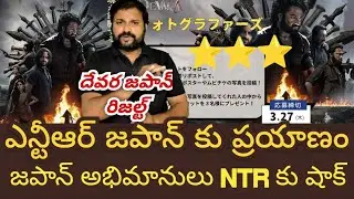 Devara Japan Premier Show Review || Devara Japan Release || NTR || KoratalaShiva