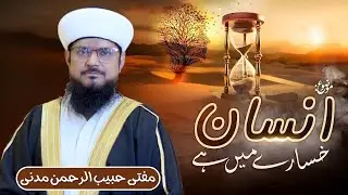 Insaan Khasary Main Hai | انسان خسارے میں ہے | Mufti Habib UR Rehman Madani