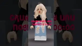 я засыпаю в 23:00 #залити #роблокс #пустьзалетит #roblox #актив #хзчтоснимать #robloxedit #мемас