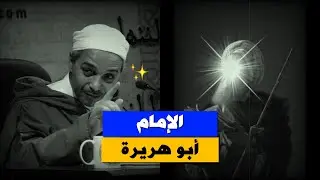 من هو ابو هريرة؟ لماذا سمي بهذا الاسم؟ وما قصة إسلامه؟  .. د.مبروك زيد الخير