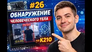 #26 K210 |  🔍 Обнаружение человеческого тела на K210 | YOLO | CanMV