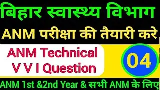Bihar ANM Exam Class/ANM All Subject Question/ANM technical Question/ANM Class/anm objective ki