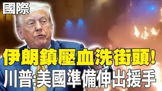 【每日必看】伊朗鎮壓血洗街頭! 川普:美國準備伸出援手｜伊朗急診遺體