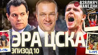 #ВЗЯЛМЯЧНАМЕДНИ ЭРА ЦСКА. ЭПИЗОД 10: НОВЫЕ ПОБЕДЫ В ЕВРОЛИГЕ