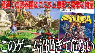 億通りの武器が出てくる爆売れシリーズの新作ボーダーランズ4が本当に意味の分からない物量で攻めてきて脳が壊れた...ハマれば沼過ぎるこのゲーム危ない【ボーダーランズ4】