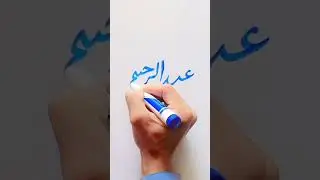 Abdul Rahim name in heart