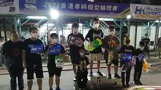 HKMSA 20220814 香港車輛模型錦標賽--青少年學生組A組第二場決賽