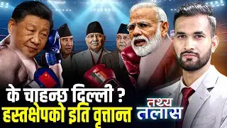नेपालमा भारत र चीनको हस्तक्षेपको फेहरिस्त, राजनीतिदेखि सीमासम्मै ठाडो दादागिरी
