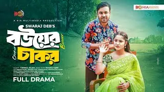 Bouer Chakor | বউয়ের চাকর | Full Natok | Tanmoy Sohel | Farzana Mihi | New Bangla Natok 2026