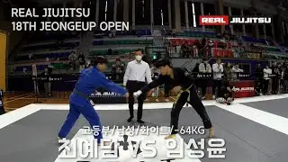 제 18회 리얼주짓수 고등부 남성 화이트 -64KG 최예담(퍼스트짐 군산) VS 임성윤(퍼스트짐 정읍)