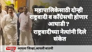 Sangli | महापालिकेसाठी दोन्ही राष्ट्रवादी व काँग्रेसची आघाडी ? राष्ट्रवादीच्या नेत्यांनी दिले संकेत