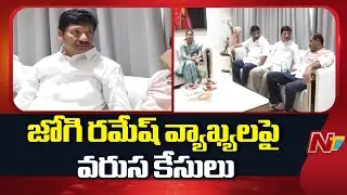 జోగి రమేష్ వ్యాఖ్యలపై వరుస కేసులు | Jogi Ramesh | NTV Telugu