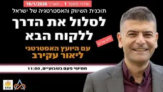 כישלון כמנוף שיווקי, תוכנית השיווק והאסטרטגיה של ישראל עם היועץ האסטרטגי ליאור עקירב שידור #1