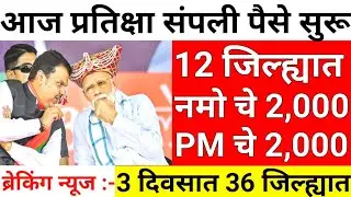 Farmer pension scheme || Namo Shetkari yojna 8th installment || pm kisan yojana 22th installment ||