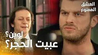 مسلسل العشق الممنوع | مقطع من الحلقة 115 |  Aşk-ı Memnu | حلمي عرف بعلاقة سمر ومهنّد