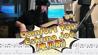 Comfort You - Eskimo Joe 电贝斯演奏 附全网独家自制电贝斯谱，🎧 这贝斯声，是耳机里最温暖的拥抱。当你需要被安慰时，最想单曲循环哪句旋律？