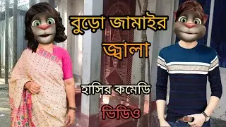 বুড়ো জামাইর জ্বালা Old son in laws anger Top Comedy Funny Videos