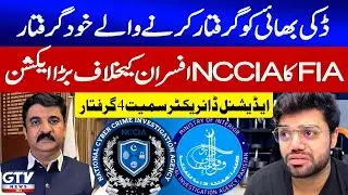 FIA Big Action Against NCCIA Officials | 4 Including Additional Director Detained | Breaking News