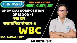 WBC and TYPE OF WBC || रक्त का रासायनिक संगठन-09 || circulatory system | ZOOLOGY | #guruwani BIOLOGY