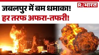 Jabalpur Blast: जबलपुर में बम धमाका! दहशत में शहर, हर तरफ अफरा-तफरी! Bomb Attack | R Bharat