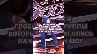ЯПОНСКИЕ И ГЛОБАЛЬНЫЕ ГРУППЫ,КОТОРЫЕ ПРОДВИГАЛИСЬ НА КОРЕЙСКОМ ШОУ #kpop #straykids #ini #jo1 #niziu